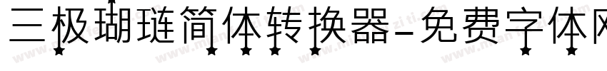 三极瑚琏简体转换器字体转换