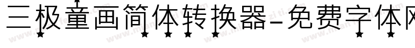 三极童画简体转换器字体转换