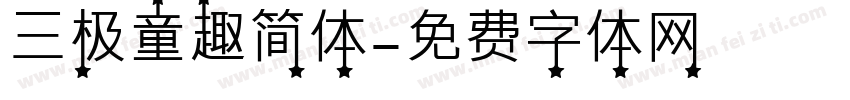 三极童趣简体字体转换