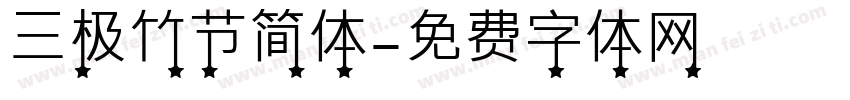 三极竹节简体字体转换