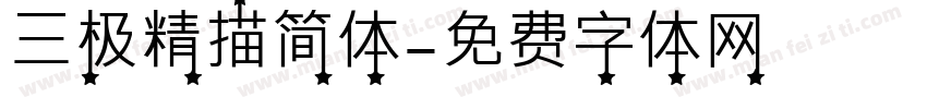 三极精描简体字体转换