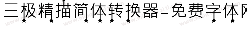 三极精描简体转换器字体转换