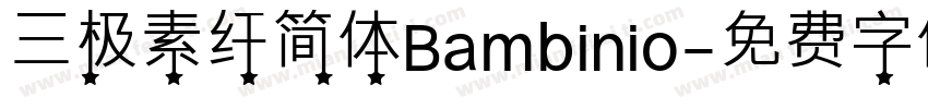 三极素纤简体Bambinio字体转换
