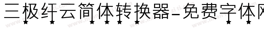三极纤云简体转换器字体转换