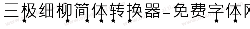 三极细柳简体转换器字体转换