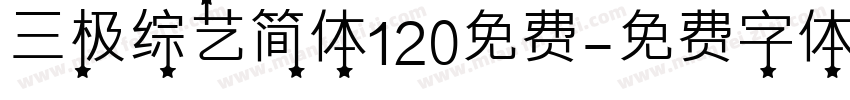 三极综艺简体120免费字体转换
