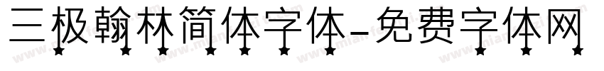 三极翰林简体字体字体转换