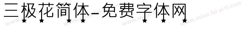 三极花简体字体转换
