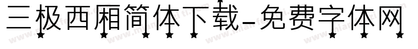 三极西厢简体下载字体转换