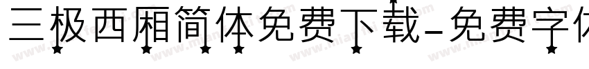 三极西厢简体免费下载字体转换