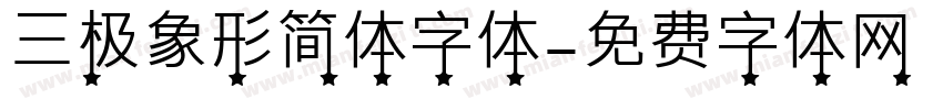 三极象形简体字体字体转换