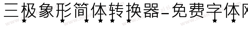 三极象形简体转换器字体转换