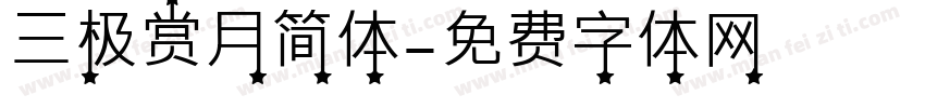 三极赏月简体字体转换