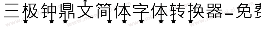 三极钟鼎文简体字体转换器字体转换