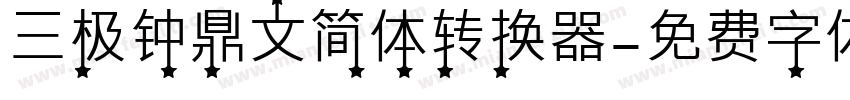 三极钟鼎文简体转换器字体转换