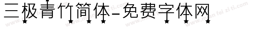 三极青竹简体字体转换