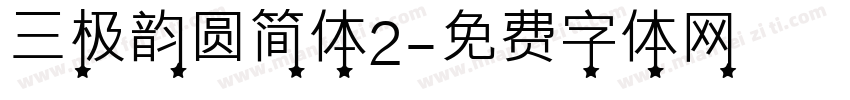 三极韵圆简体2字体转换