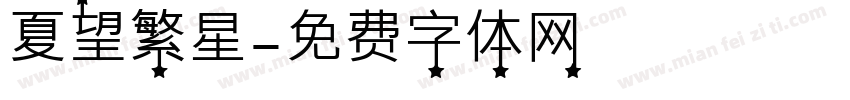 夏望繁星字体转换