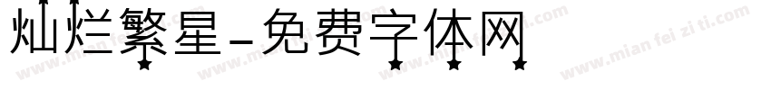 灿烂繁星字体转换