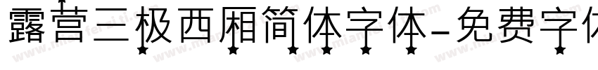 露营三极西厢简体字体字体转换