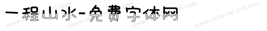 一程山水字体转换