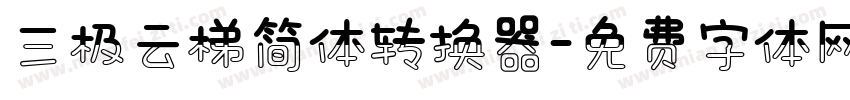 三极云梯简体转换器字体转换