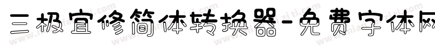 三极宜修简体转换器字体转换