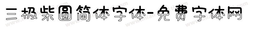 三极柴圆简体字体字体转换