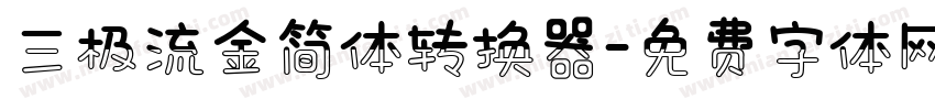 三极流金简体转换器字体转换