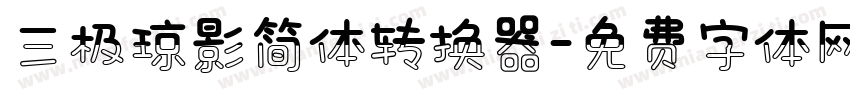 三极琼影简体转换器字体转换