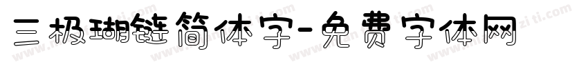 三极瑚链简体字字体转换