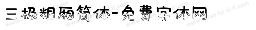 三极粗厢简体字体转换