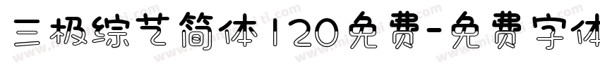 三极综艺简体120免费字体转换
