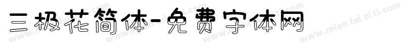 三极花简体字体转换