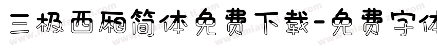 三极西厢简体免费下载字体转换
