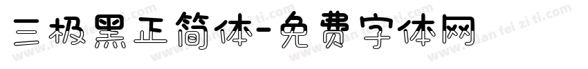 三极黑正简体字体转换