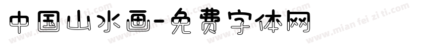 中国山水画字体转换