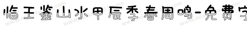 临王鉴山水甲辰季春周鸣字体转换