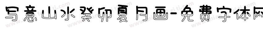写意山水癸卯夏月画字体转换