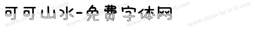 可可山水字体转换