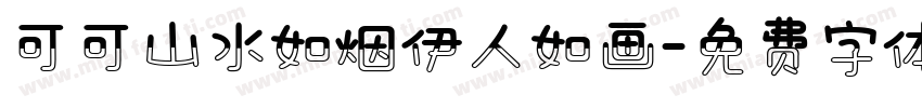 可可山水如烟伊人如画字体转换
