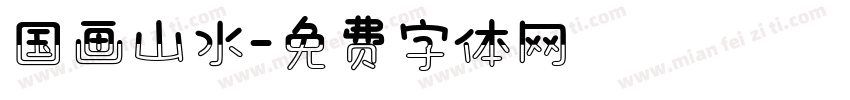 国画山水字体转换