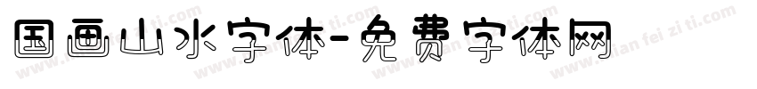 国画山水字体字体转换