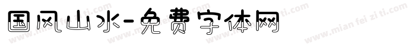 国风山水字体转换