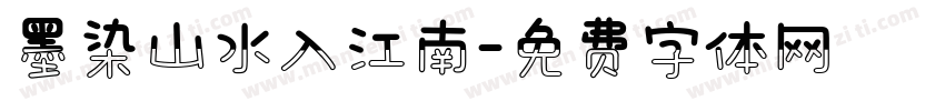 墨染山水入江南字体转换