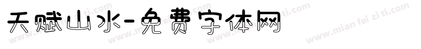 天赋山水字体转换