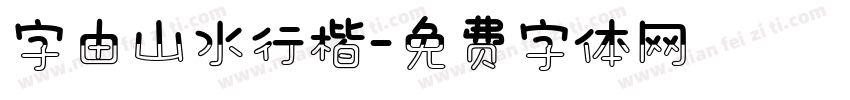 字由山水行楷字体转换
