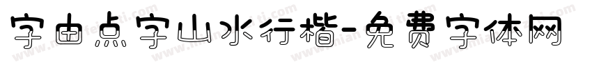 字由点字山水行楷字体转换