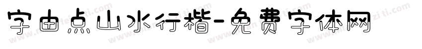字由点山水行楷字体转换