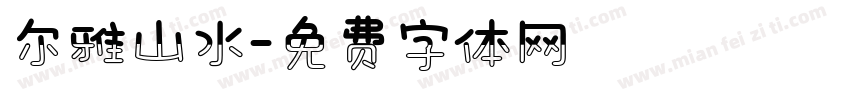 尔雅山水字体转换